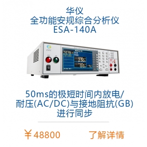 华仪ESA-140A安规分析仪