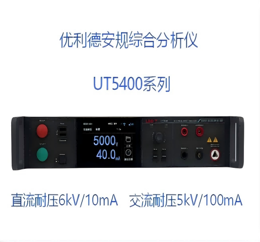 UT5400系列安规综合分析仪