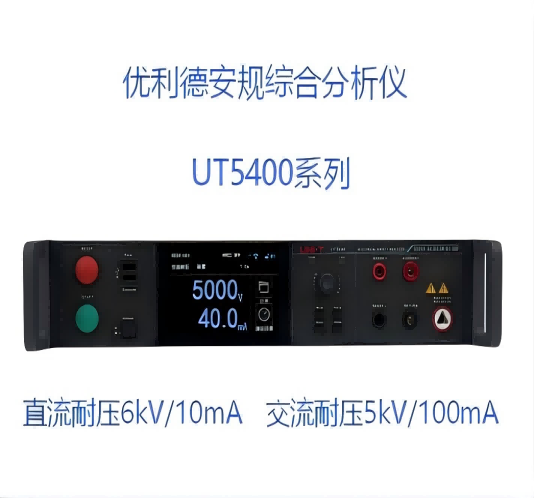 UT5400系列安规综合分析仪